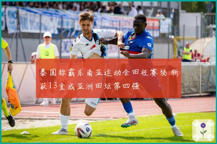 泰国称霸东南亚运动会田径赛场 斩获13金成亚洲田坛第四强