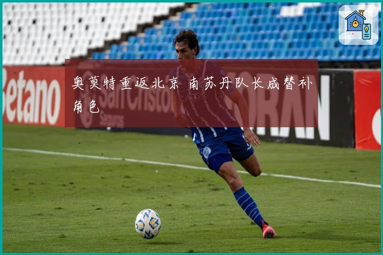 奥莫特重返北京 南苏丹队长成替补角色