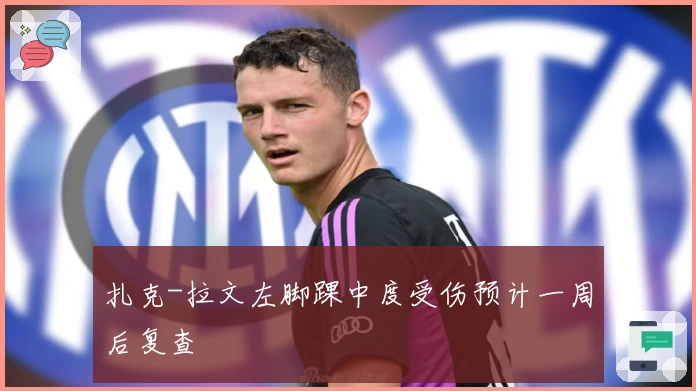 扎克-拉文左脚踝中度受伤预计一周后复查