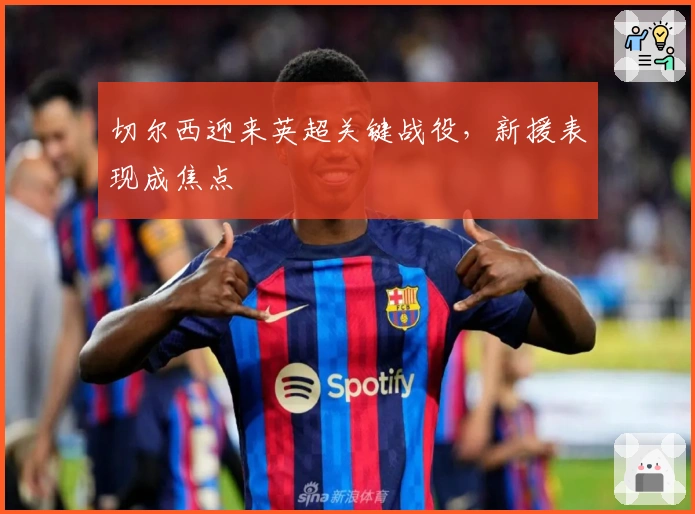 切尔西迎来英超关键战役，新援表现成焦点