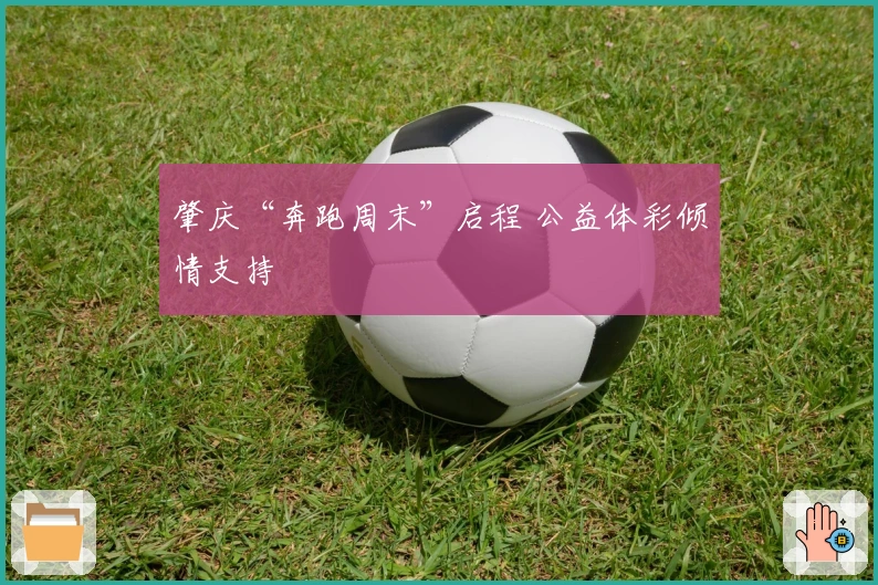 肇庆“奔跑周末”启程 公益体彩倾情支持