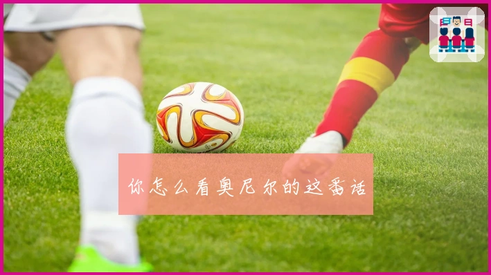 你怎么看奥尼尔的这番话