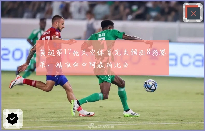 英超第17轮天空体育完美预测8场赛果，精准命中阿森纳比分