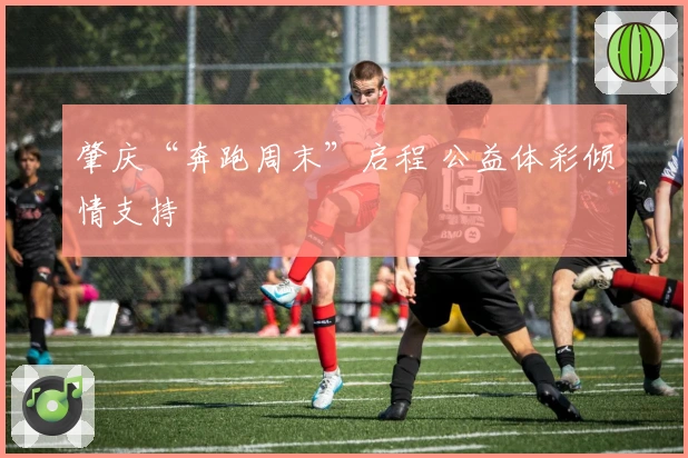 肇庆“奔跑周末”启程 公益体彩倾情支持