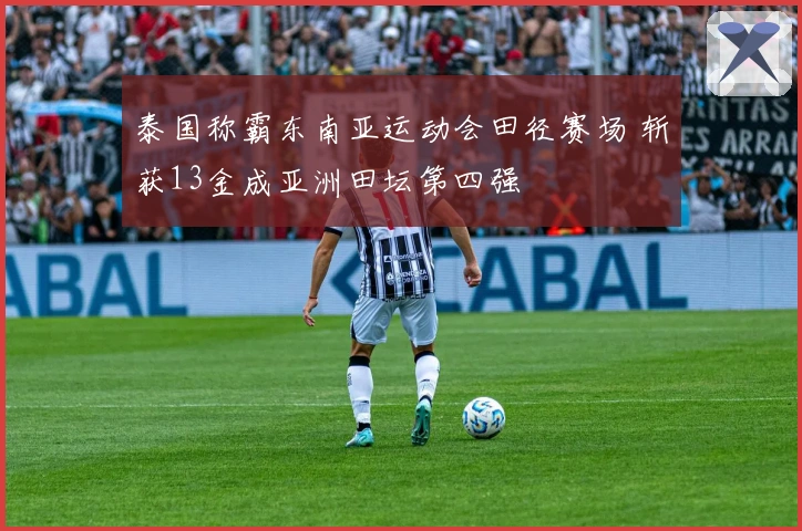 泰国称霸东南亚运动会田径赛场 斩获13金成亚洲田坛第四强