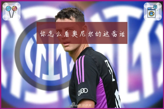 你怎么看奥尼尔的这番话