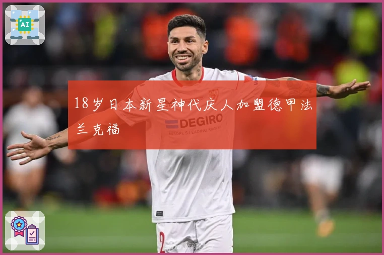 18岁日本新星神代庆人加盟德甲法兰克福