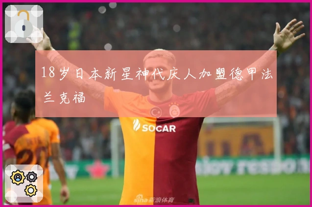 18岁日本新星神代庆人加盟德甲法兰克福